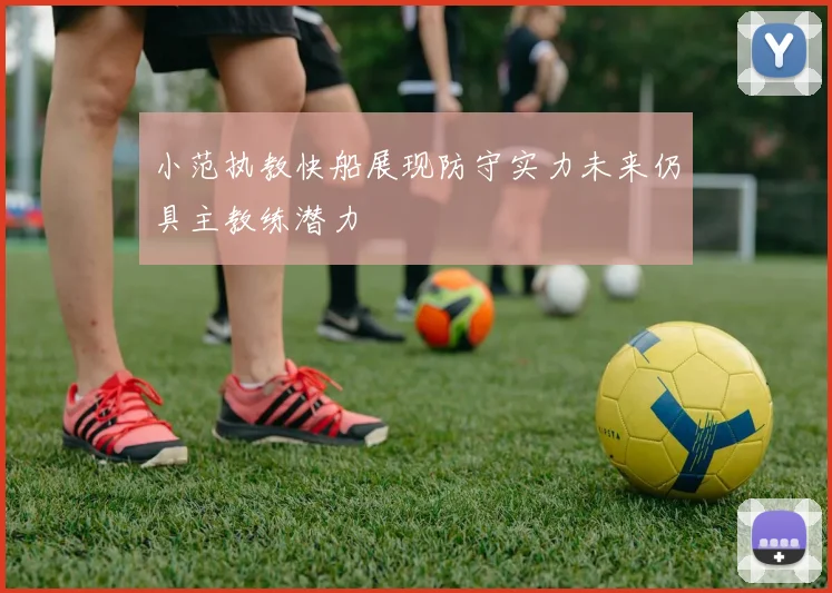 小范执教快船展现防守实力未来仍具主教练潜力