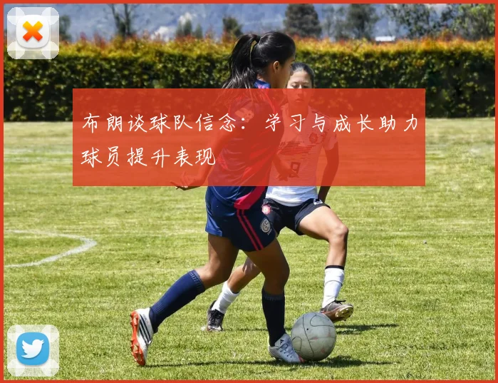布朗谈球队信念：学习与成长助力球员提升表现
