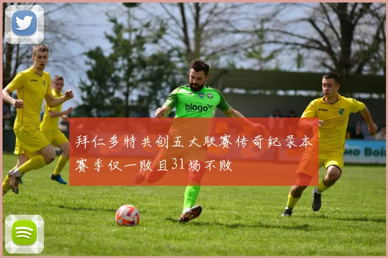 拜仁多特共创五大联赛传奇纪录本赛季仅一败且31场不败