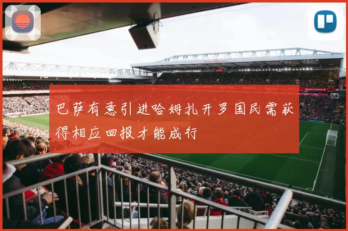 巴萨有意引进哈姆扎开罗国民需获得相应回报才能成行