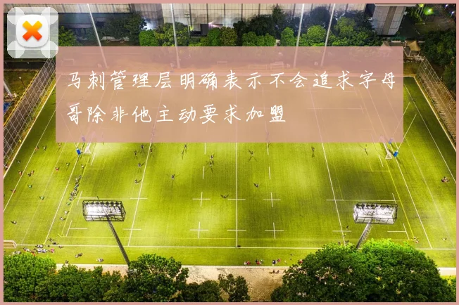 马刺管理层明确表示不会追求字母哥除非他主动要求加盟